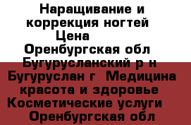 Наращивание и коррекция ногтей › Цена ­ 500 - Оренбургская обл., Бугурусланский р-н, Бугуруслан г. Медицина, красота и здоровье » Косметические услуги   . Оренбургская обл.